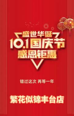 鲜花店抢购满血版国庆节活动配图海报