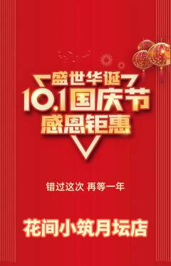 鲜花店抢购套组抢购国庆节活动配图海报