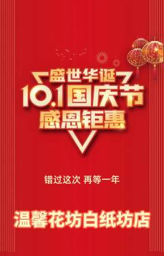 鲜花店抢购单品抢购国庆节活动配图海报