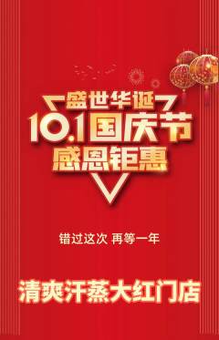 洗浴汗蒸抢购满血版国庆节活动配图海报
