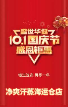 洗浴汗蒸抢购多单品抢购国庆节活动配图海报