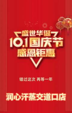 洗浴汗蒸抢购套组抢购国庆节活动配图海报