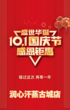 洗浴汗蒸抢购自选套组抢购国庆节活动配图海报