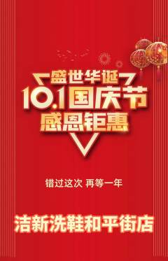 洗衣洗鞋抢购套组抢购国庆节活动配图海报