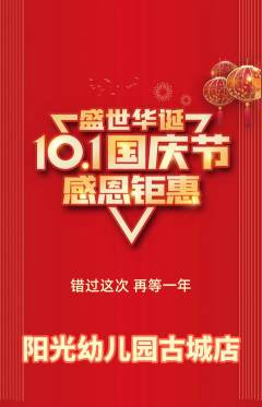 幼儿园抢购满血版国庆节活动配图海报