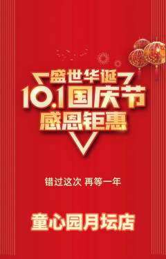 幼儿园抢购多单品抢购国庆节活动配图海报