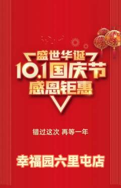 幼儿园抢购自选套组抢购国庆节活动配图海报