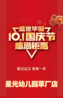 幼儿园抢购单品抢购国庆节活动配图海报