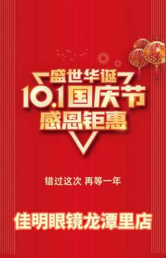 眼镜店抢购满血版国庆节活动配图海报