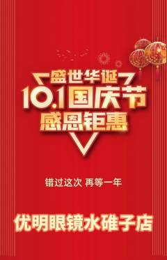 眼镜店抢购多单品抢购国庆节活动配图海报