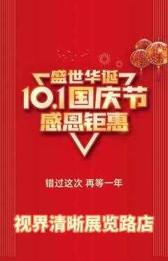 眼镜店抢购套组抢购国庆节活动配图海报
