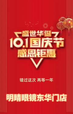 眼镜店抢购自选套组抢购国庆节活动配图海报