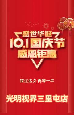 眼镜店抢购单品抢购国庆节活动配图海报