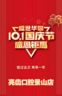 牙科口腔抢购满血版国庆节活动配图海报