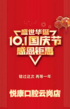 牙科口腔抢购套组抢购国庆节活动配图海报