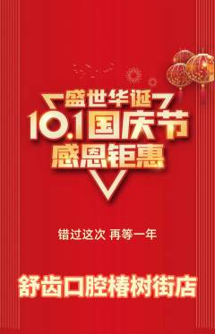 牙科口腔抢购自选套组抢购国庆节活动配图海报