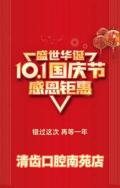 牙科口腔抢购单品抢购国庆节活动配图海报