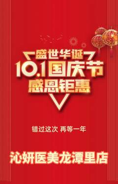 医疗美容抢购满血版国庆节活动配图海报