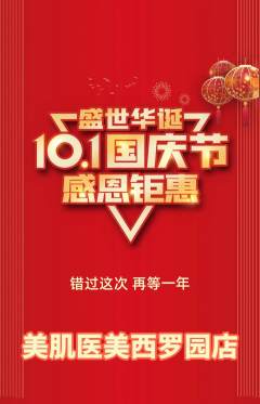 医疗美容抢购套组抢购国庆节活动配图海报