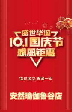 瑜伽抢购满血版国庆节活动配图海报