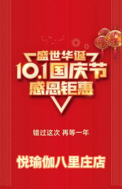 瑜伽抢购套组抢购国庆节活动配图海报