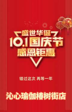 瑜伽抢购自选套组抢购国庆节活动配图海报