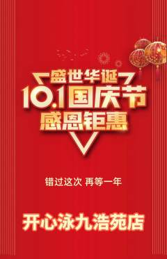 游泳馆抢购满血版国庆节活动配图海报
