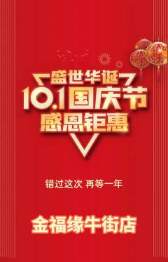 珠宝黄金抢购多单品抢购国庆节活动配图海报