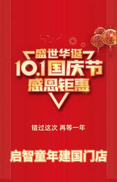 早教抢购满血版国庆节活动配图海报