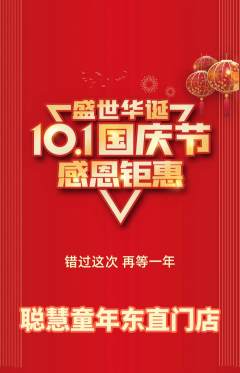早教抢购多单品抢购国庆节活动配图海报
