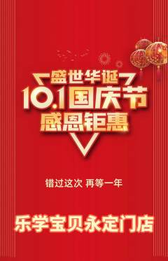 早教抢购自选套组抢购国庆节活动配图海报