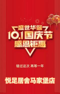 足浴抢购满血版国庆节活动配图海报