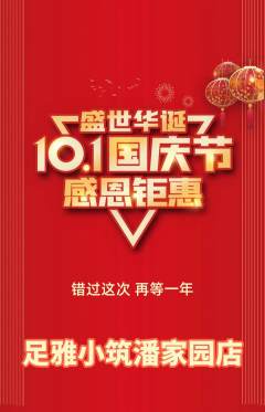 足浴抢购多单品抢购国庆节活动配图海报