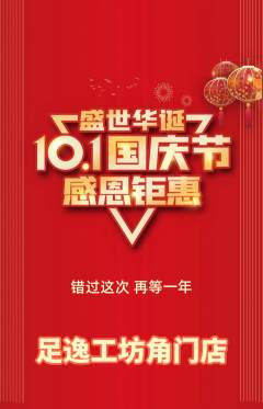 足浴抢购自选套组抢购国庆节活动配图海报