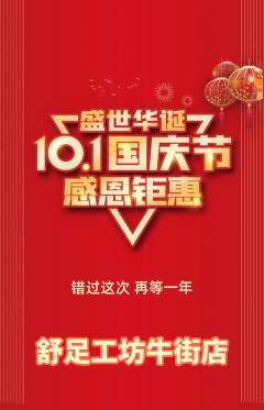 足浴抢购单品抢购国庆节活动配图海报
