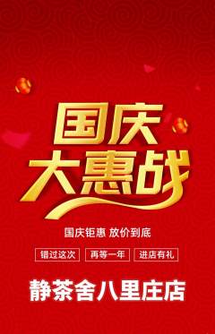 茶馆抢购满血版国庆节活动配图海报