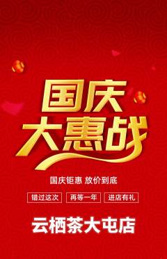 茶馆抢购多单品抢购国庆节活动配图海报