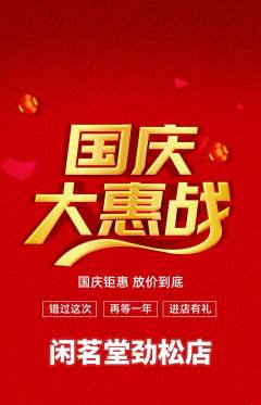 茶馆抢购套组抢购国庆节活动配图海报