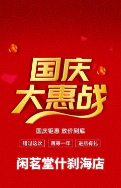 茶馆抢购单品抢购国庆节活动配图海报