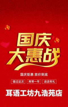 采耳抢购满血版国庆节活动配图海报