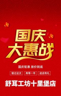 采耳抢购多单品抢购国庆节活动配图海报