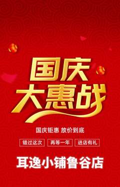 采耳抢购套组抢购国庆节活动配图海报