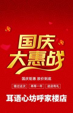 采耳抢购自选套组抢购国庆节活动配图海报