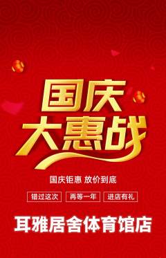 采耳抢购单品抢购国庆节活动配图海报
