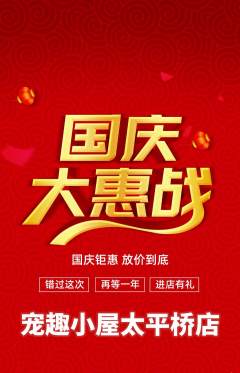 宠物店抢购满血版国庆节活动配图海报