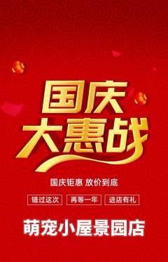 宠物店抢购多单品抢购国庆节活动配图海报