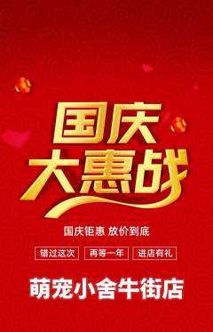 宠物店抢购自选套组抢购国庆节活动配图海报