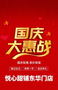 蛋糕甜点抢购满血版国庆节活动配图海报