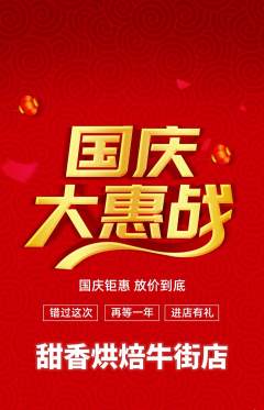 蛋糕甜点抢购多单品抢购国庆节活动配图海报