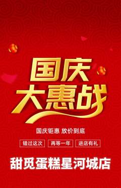 蛋糕甜点抢购单品抢购国庆节活动配图海报